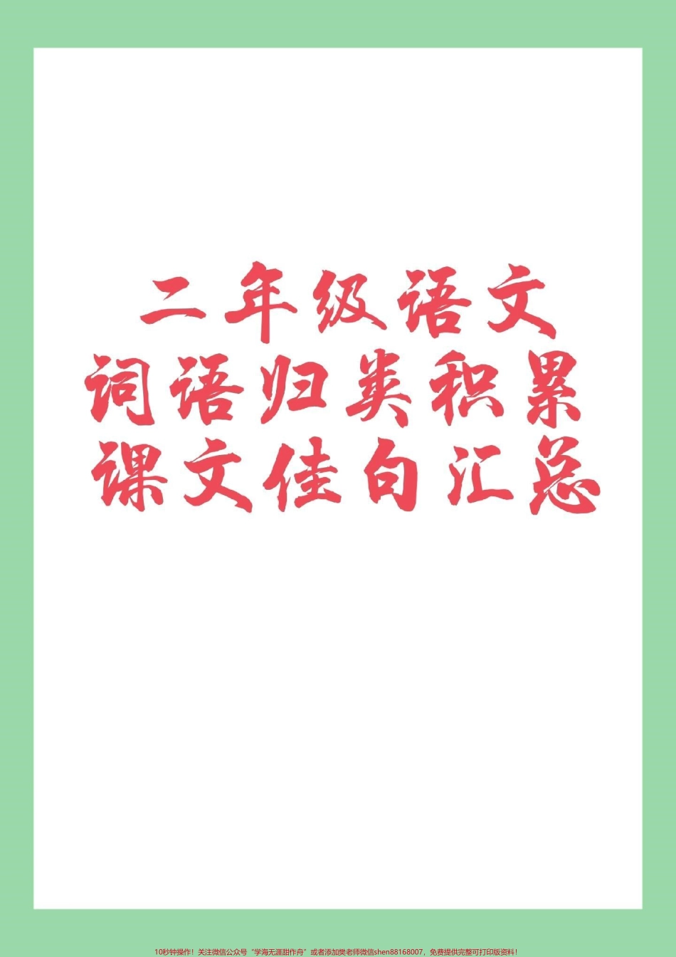 #家长收藏孩子受益 #语文 #词语积累 #二年级 家长为孩子保存.pdf_第1页