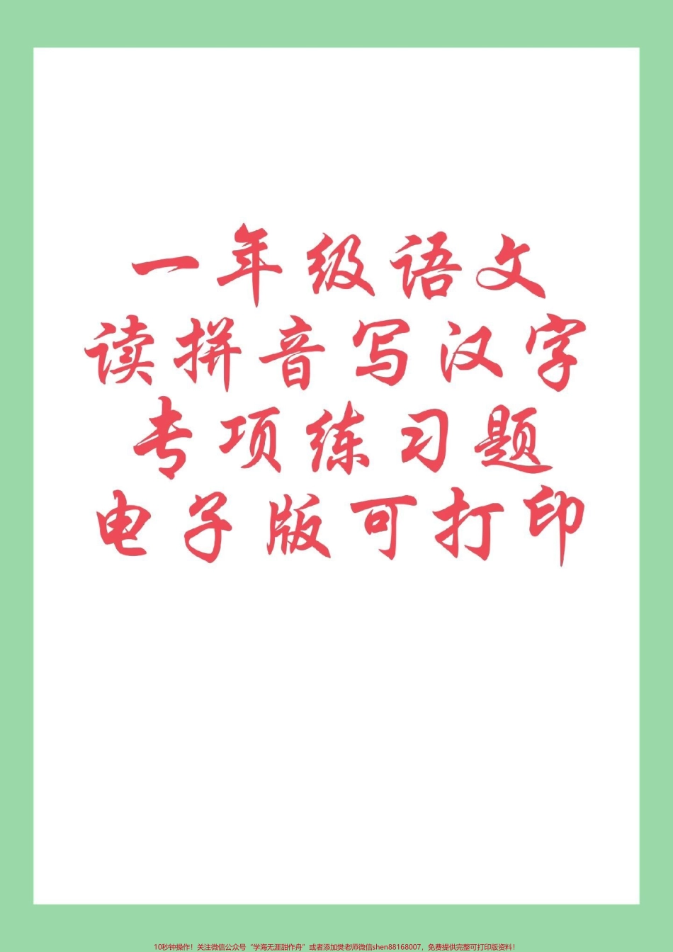 #每天学习一点点 #必考考点 #一年级语文 #生字.pdf_第1页