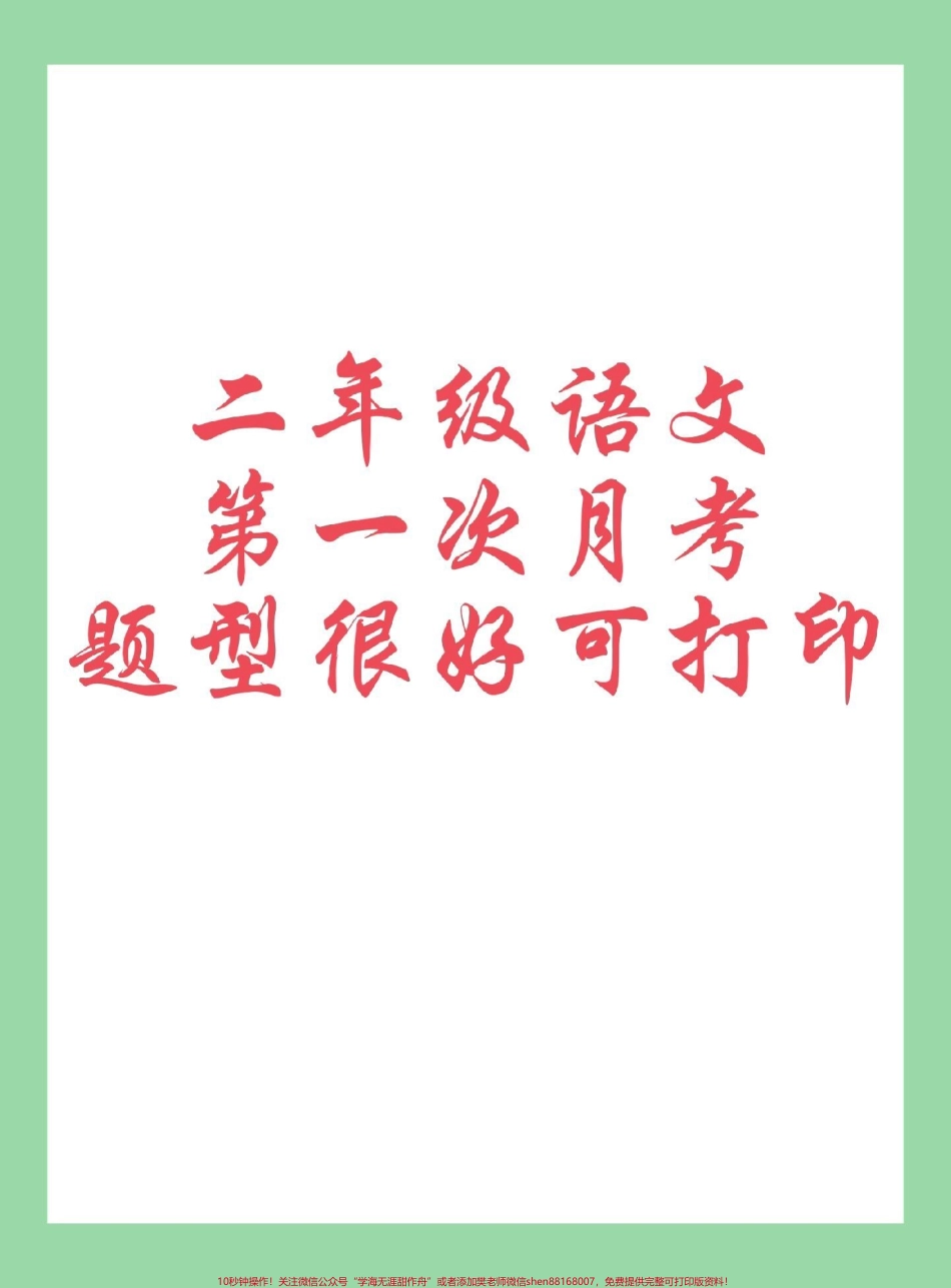 #每天学习一点点 #二年级语文#月考 家长为孩子保存练习可打印.pdf_第1页