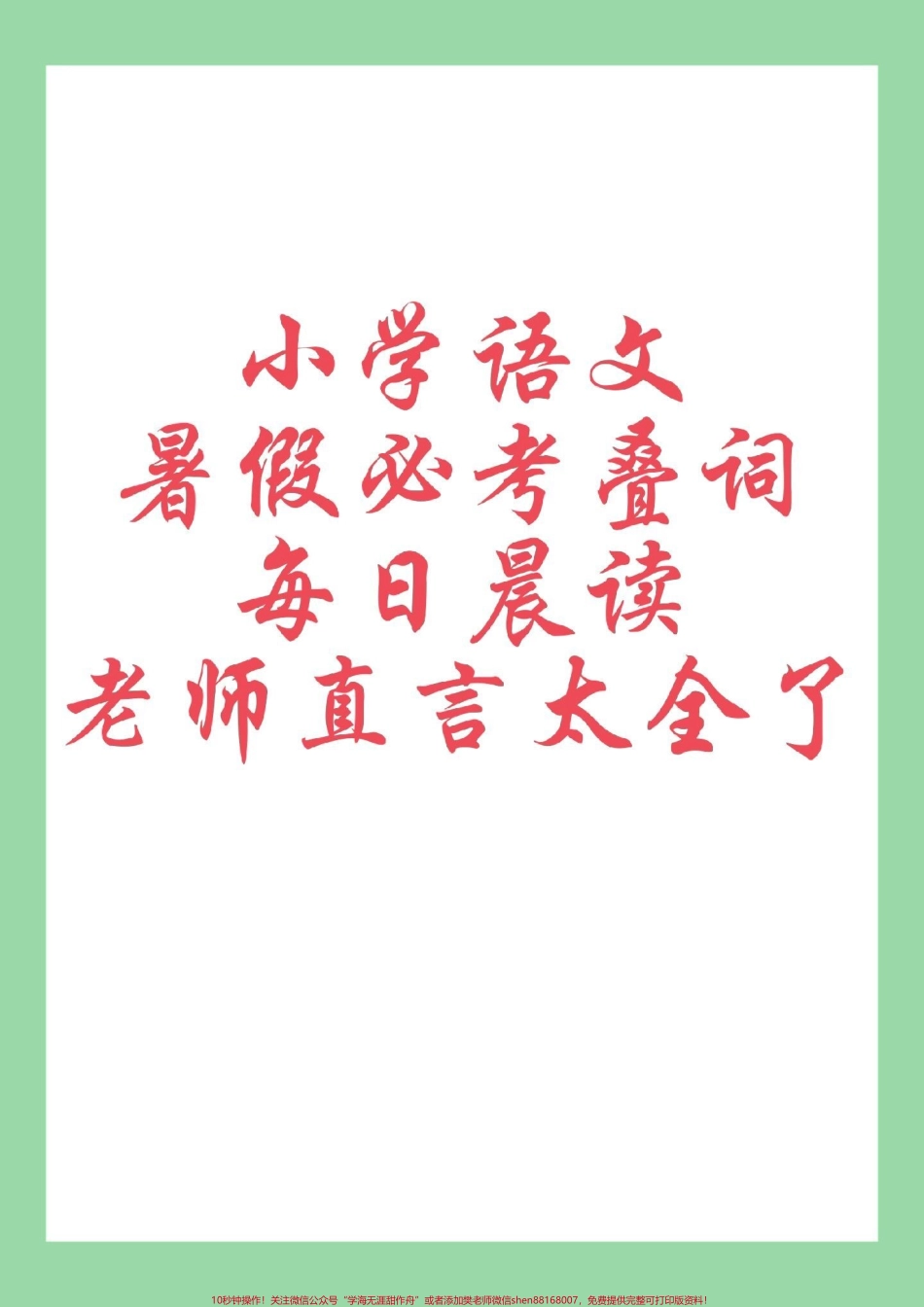 #每天学习一点点 #小学语文#词语#叠词 家长为孩子保存晨读.pdf_第1页