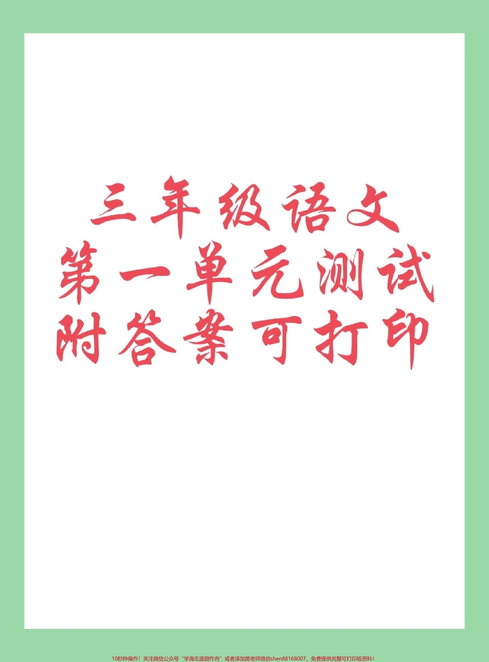 #每天学习一点点 #三年级语文#单元测试 家长为孩子保存练习可打印.pdf_第1页