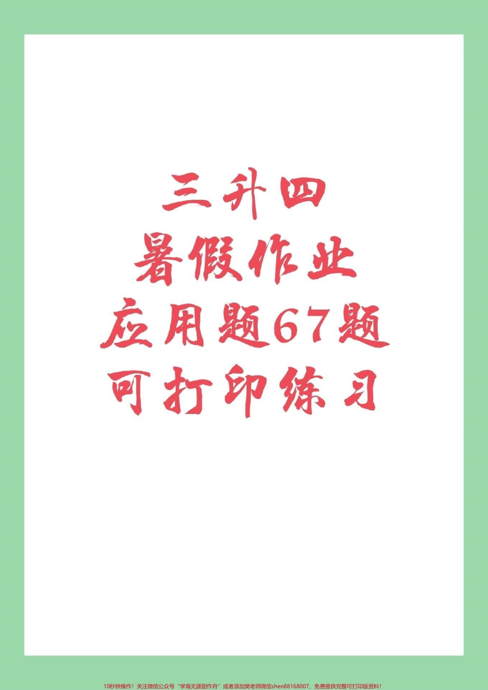 #三年级#暑假作业 #好好学习家长为孩子孩子保存练习.pdf_第1页