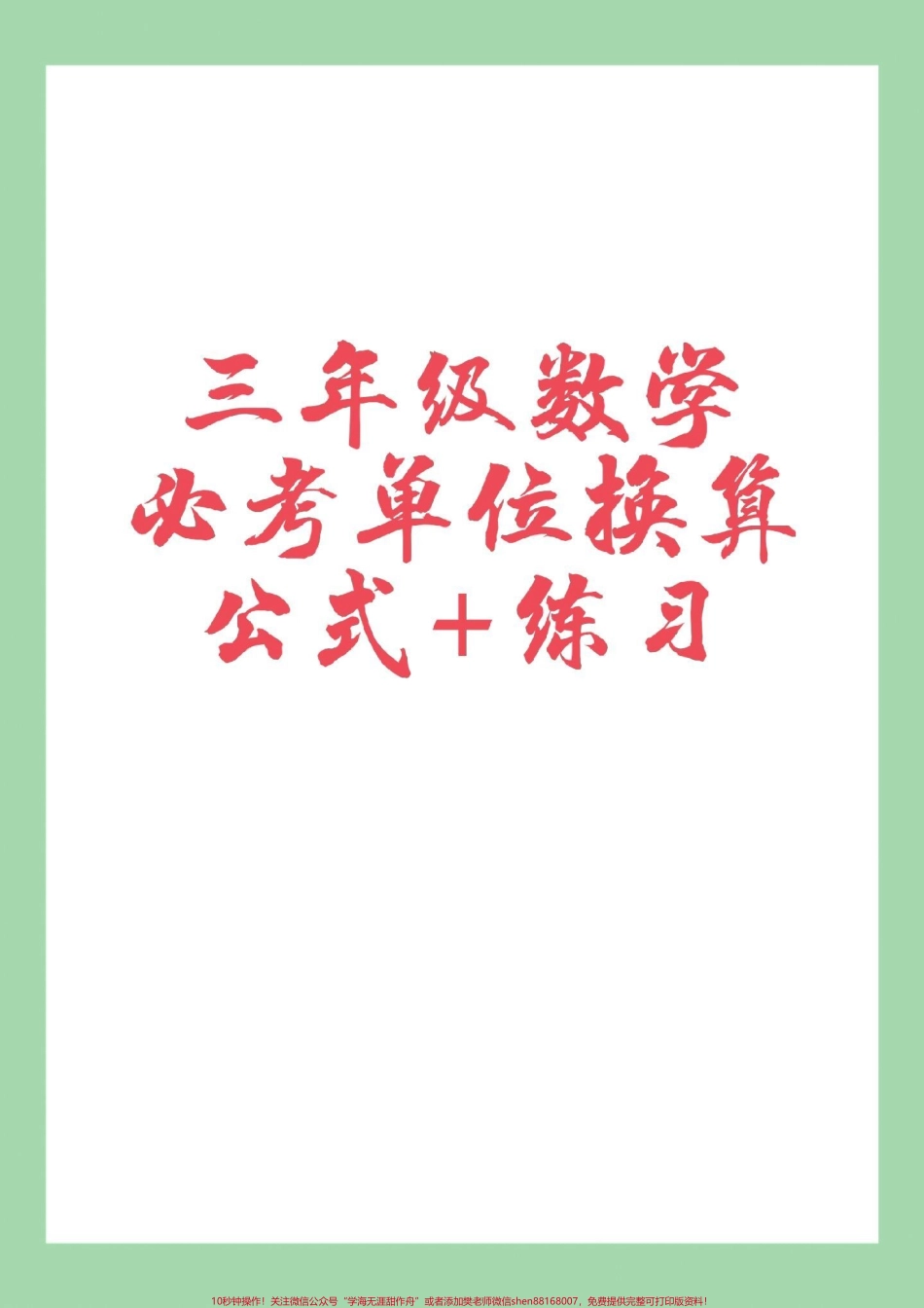 #三年级数学#必考考点 #好好学习 家长为孩子保存学习.pdf_第1页