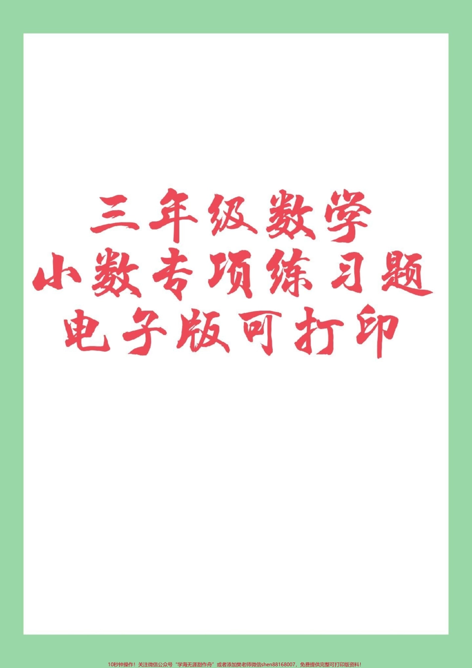 #三年级数学#必考考点#好好学习#小数 家长为孩子保存练习可打印.pdf_第1页