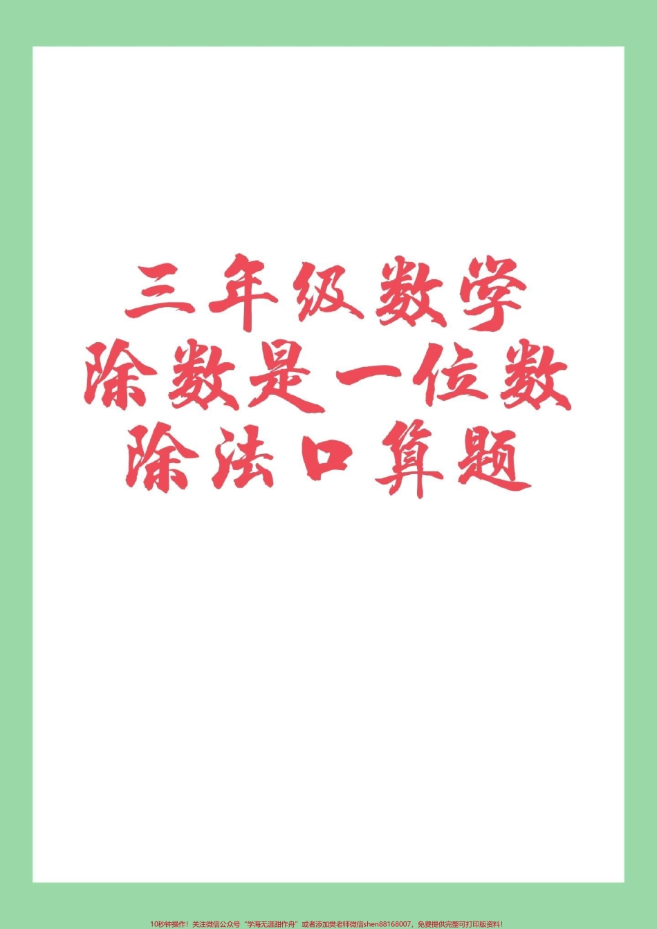 #三年级数学#口算#好好学习 家长为孩子保存练习可打印.pdf_第1页