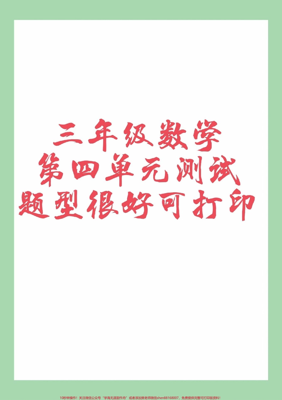 #三年级数学#第四单元测试#必考考点 #家长收藏孩子受益.pdf_第1页