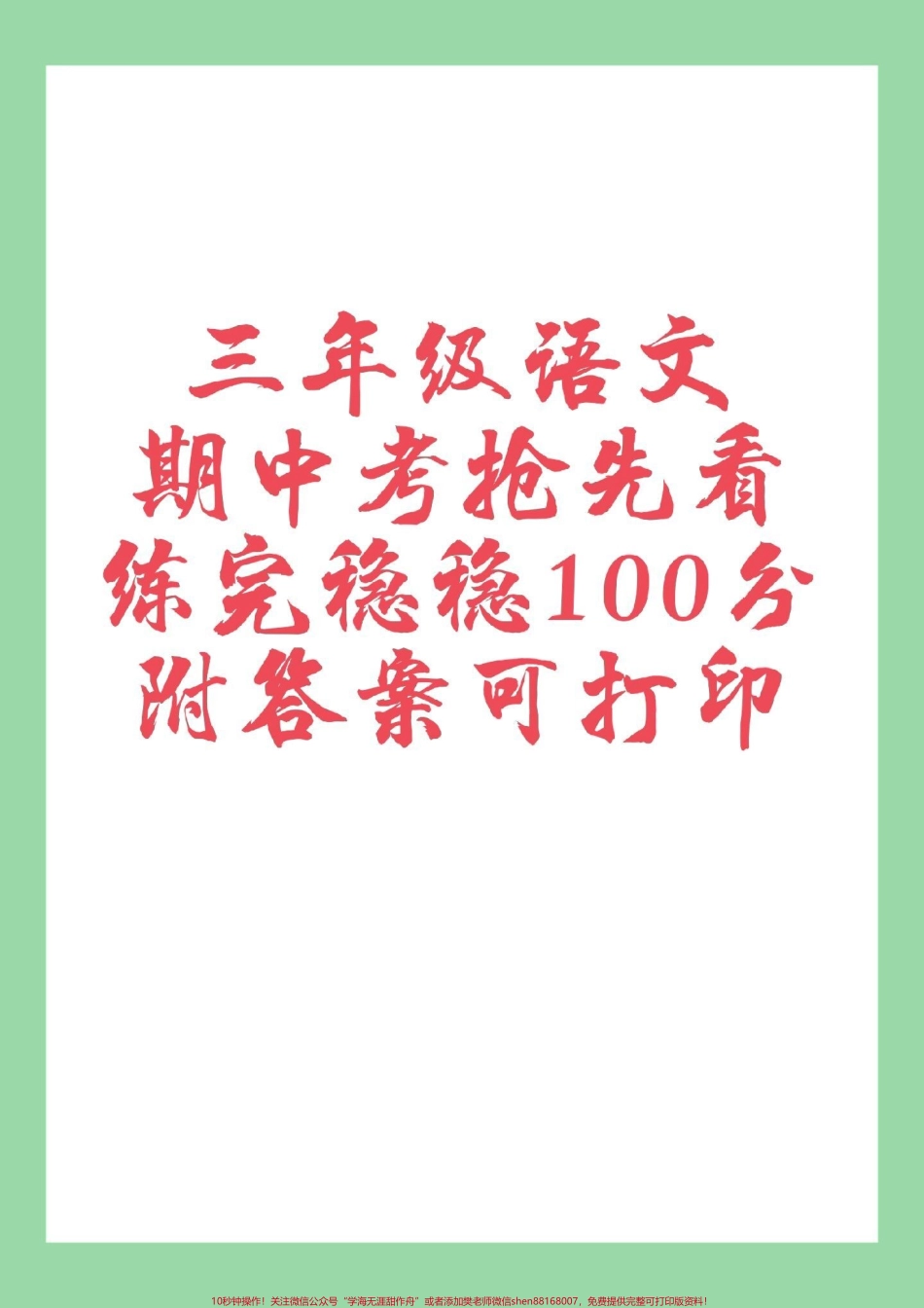 #三年级语文 #必考考点 #期中考试 #家长收藏孩子受益.pdf_第1页