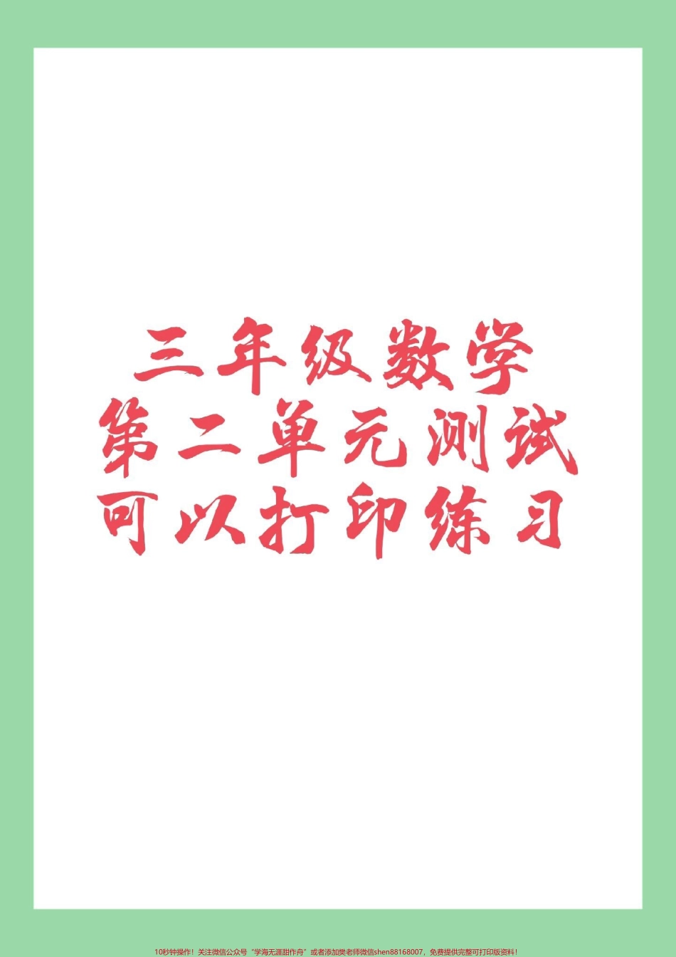 #三年级#数学#必考考点 #苏教版#第二单元测试家长为孩子保存练习.pdf_第1页