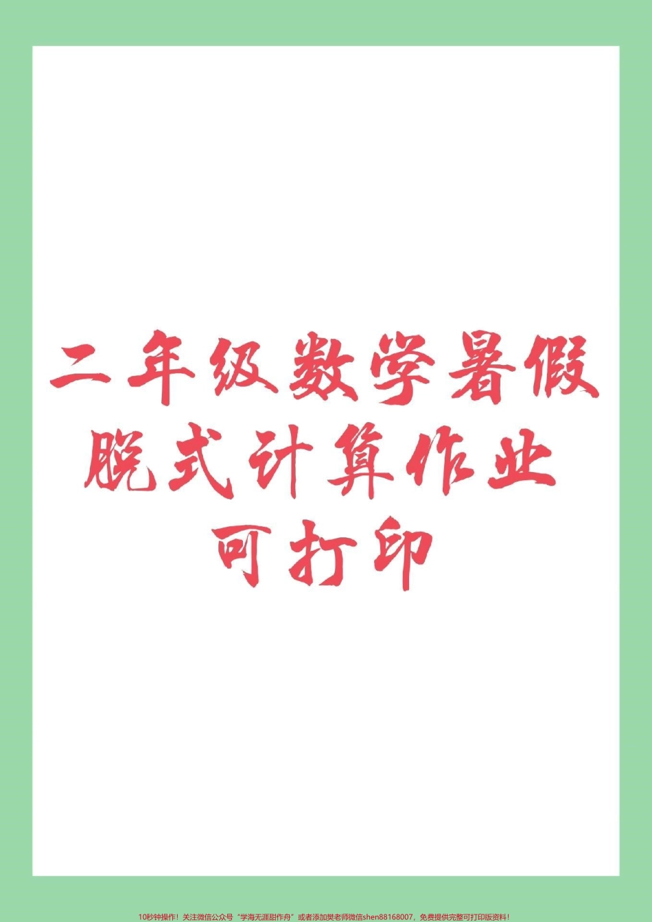 #暑假 #暑假作业 #二年级数学 #脱式计算家长为孩子保存练习可打印.pdf_第1页