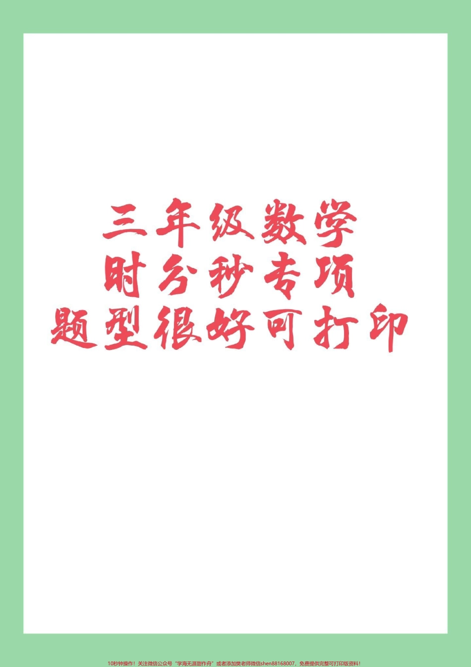 #三年级数学 #时分秒 #单位换算 家长为孩子保存练习.pdf_第1页