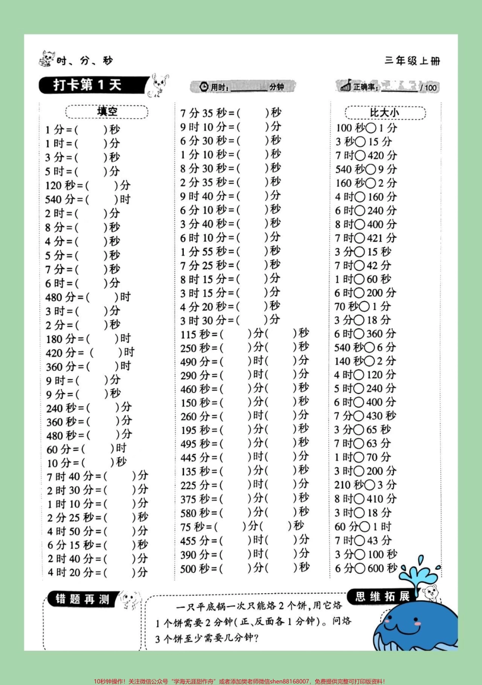 #三年级数学 #时分秒 #单位换算 家长为孩子保存练习.pdf_第2页