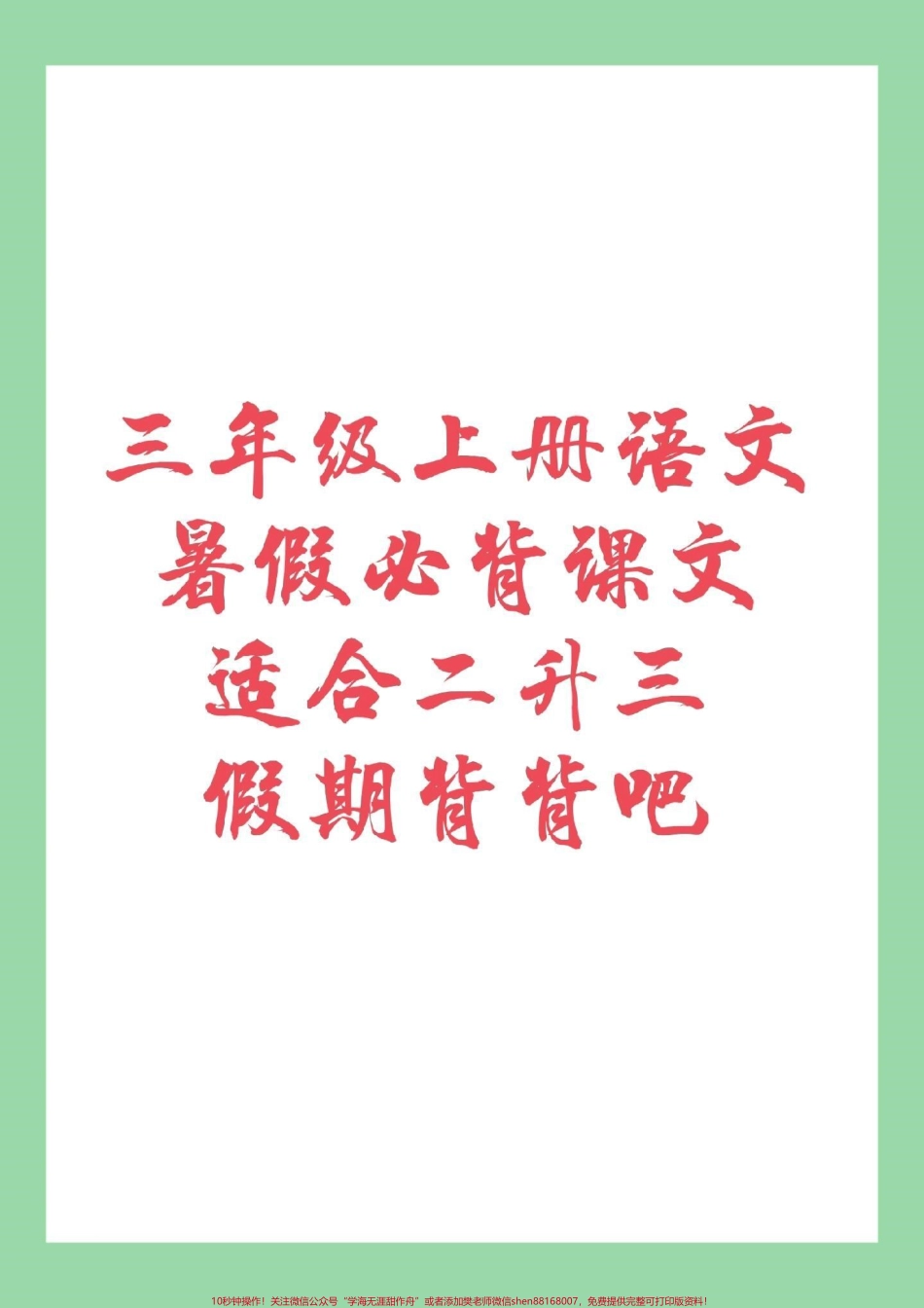 #暑假计划 #三年级语文 #必背内容 家长为孩子保存背一背.pdf_第1页