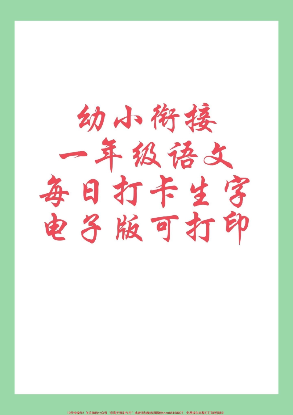 #暑假 #一年级语文 #学习资料分享 #生字 家长为孩子保存练习.pdf_第1页