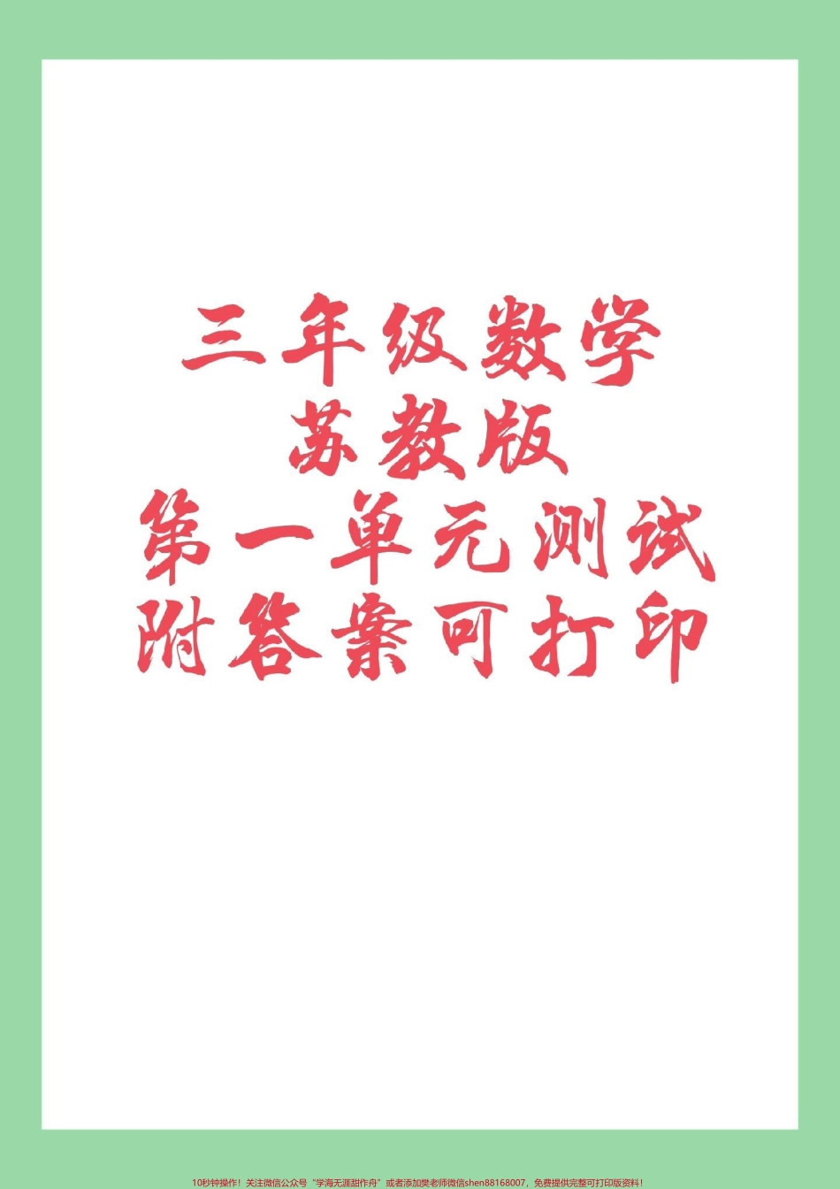 #三年级数学#苏教版 #第一单元测试卷 #好好学习 家长为孩子保存练习.pdf_第1页