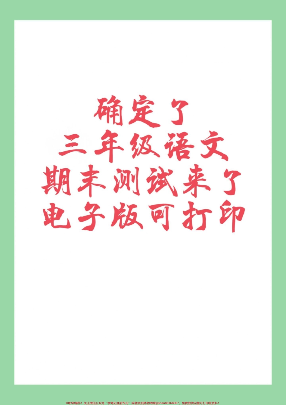 #三年级语文#期末考试#好好学习 家长为孩子保存练习可打印.pdf_第1页