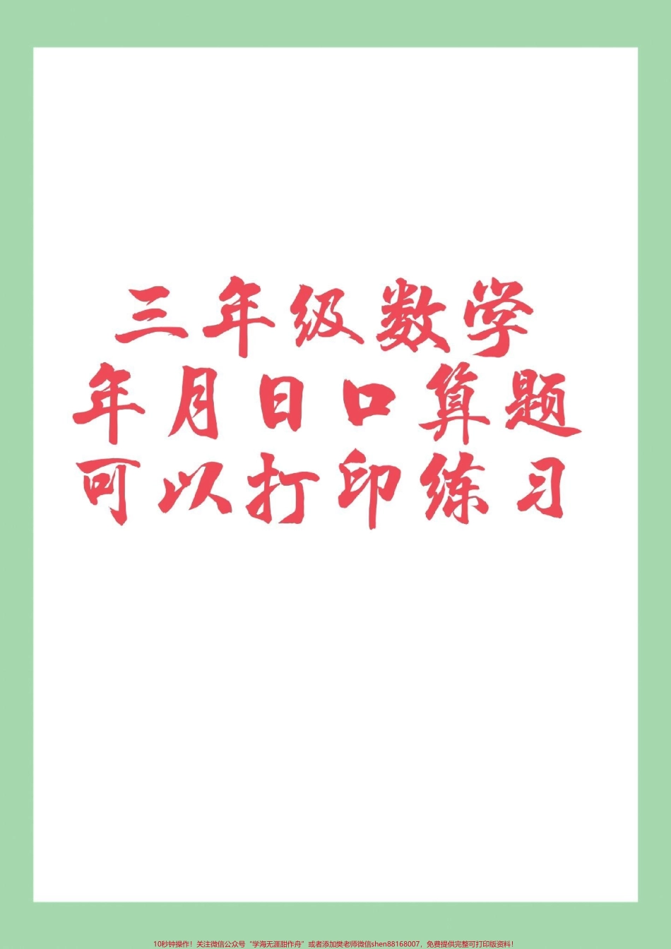 #三年级数学#口算 #好好学习#必考考点家长为孩子保存练习可打印.pdf_第1页