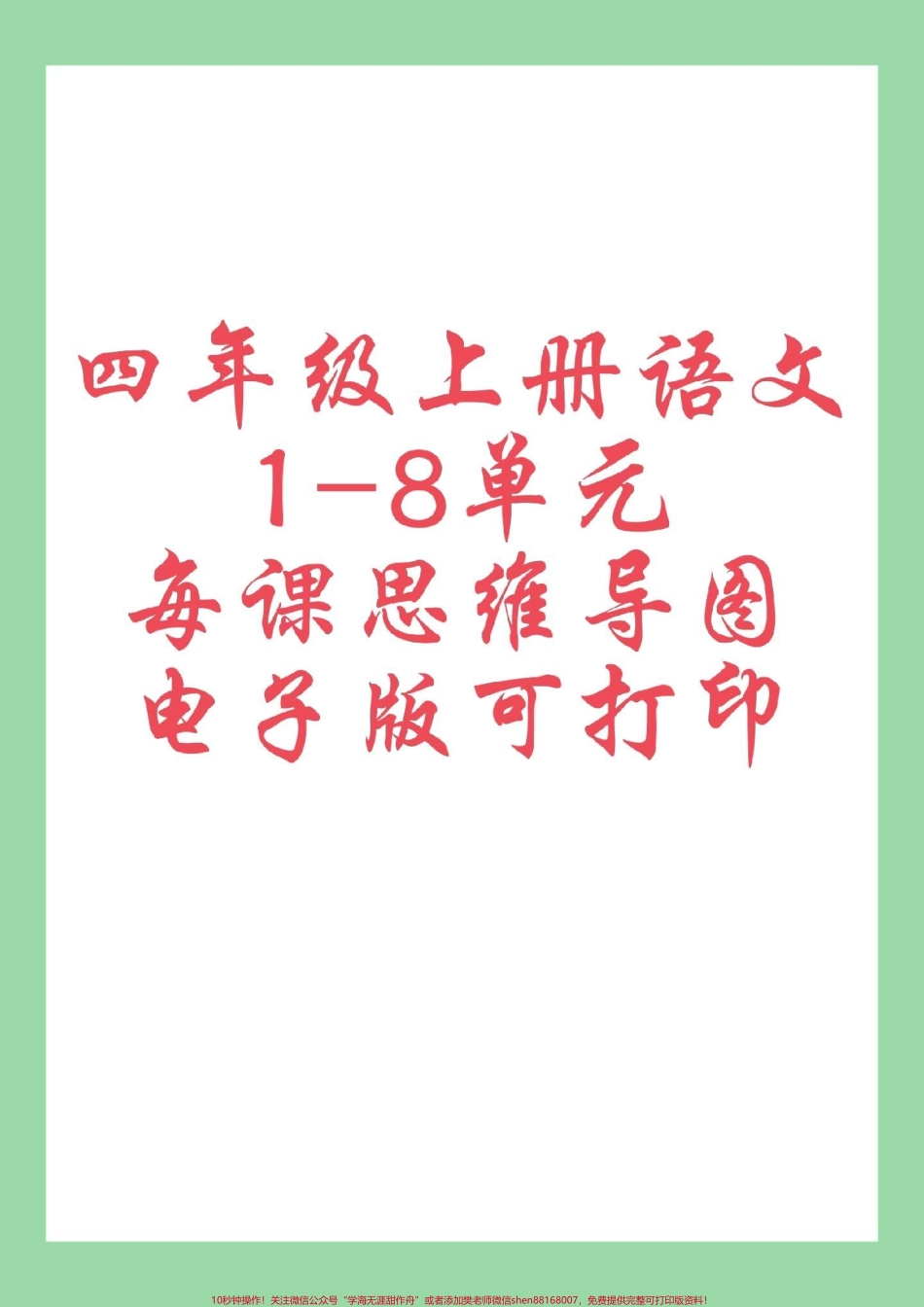 #四年级语文 #暑假预习 #好好学习 #思维导图 家长为孩子保存学习.pdf_第1页