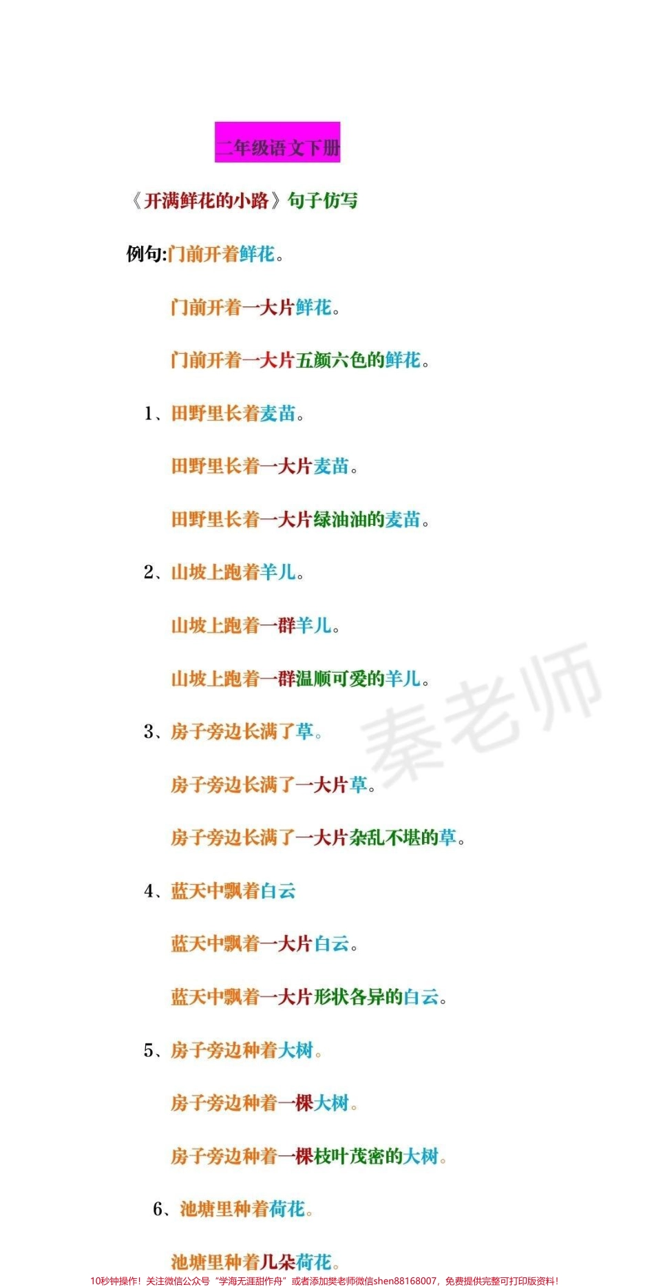 #小学电子版学习资料 #二年级 #语文 #开满鲜花的小路 #仿写句子.pdf_第1页