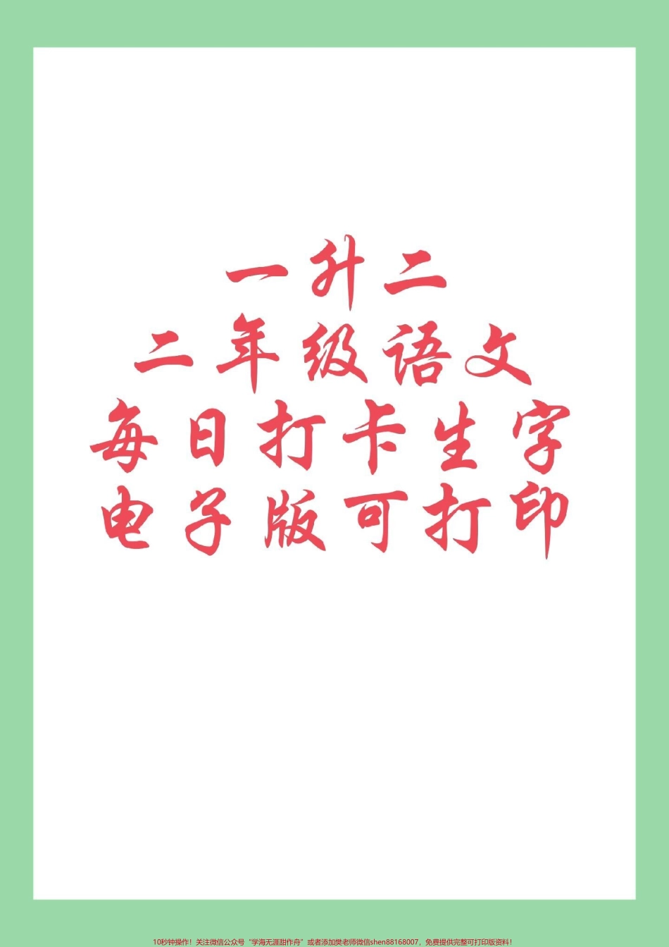 #学习资料分享 #暑假 #同步生字 #二年级语文 家长为孩子保存练习可打印.pdf_第1页