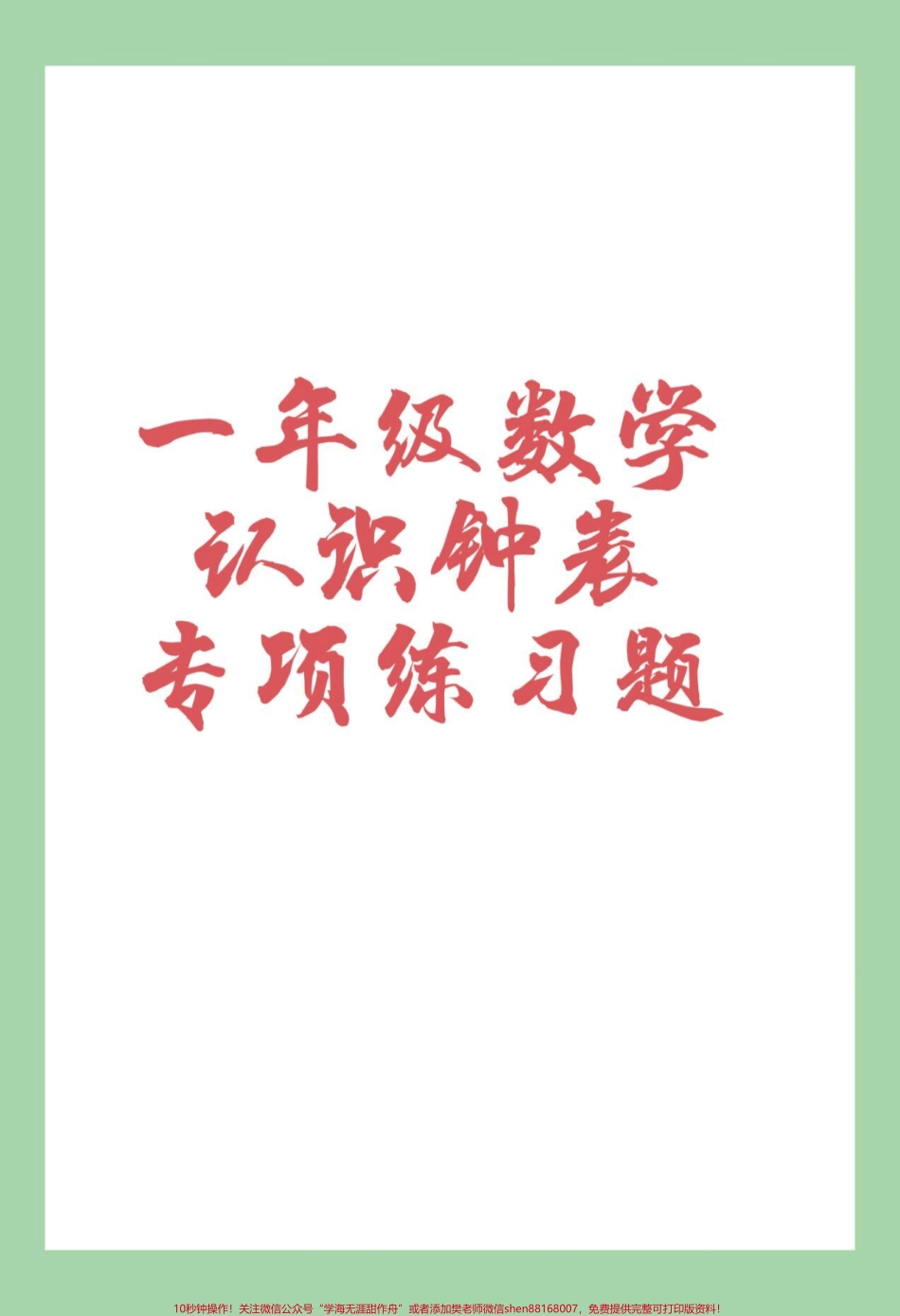 #一年级 #必考考点 #认识钟表#好好学习 家长为孩子保存打印练习.pdf_第1页