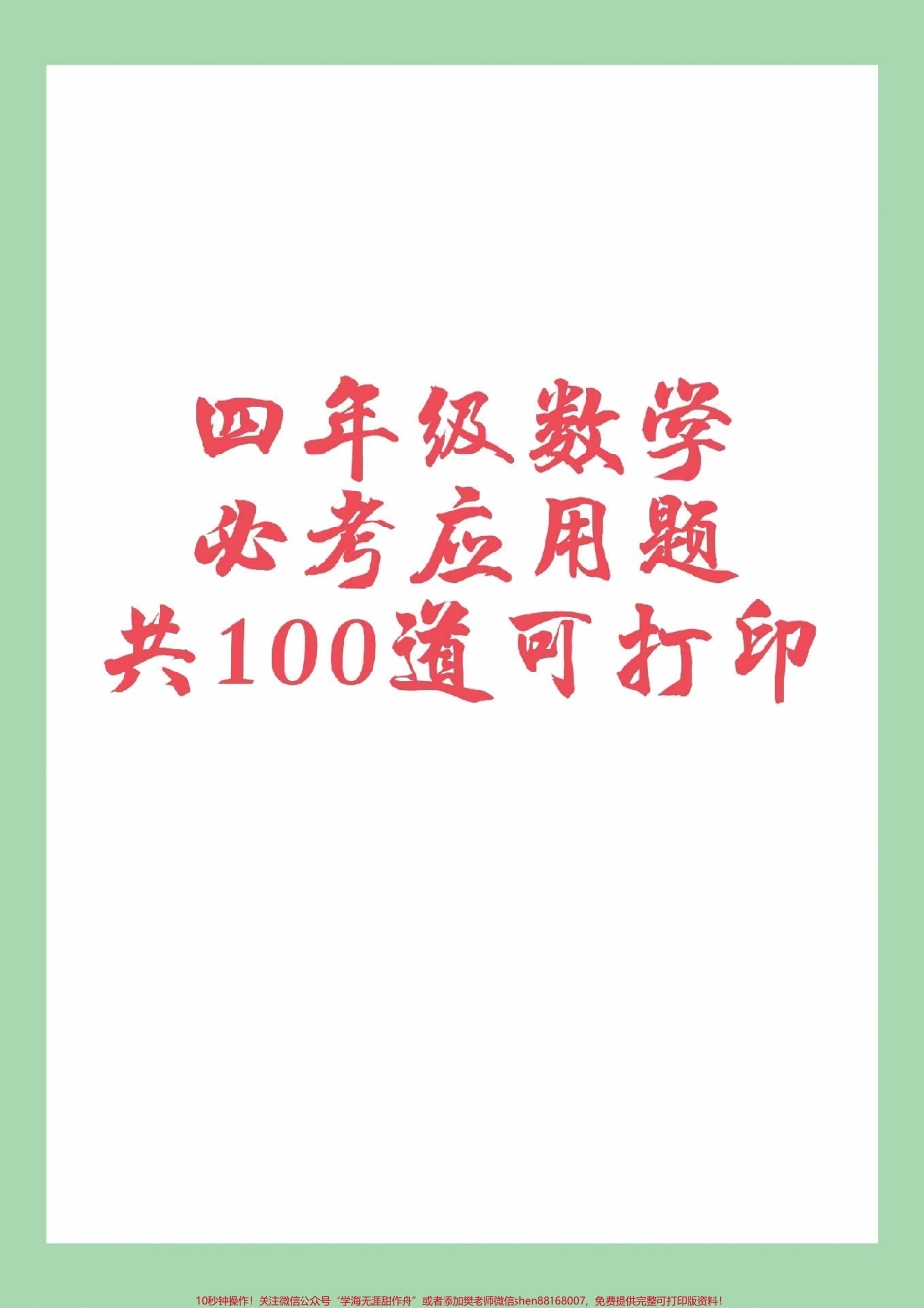#四年级数学 #必考考点 #易错题 #应用题 家长为孩子保存练习可以打印.pdf_第1页
