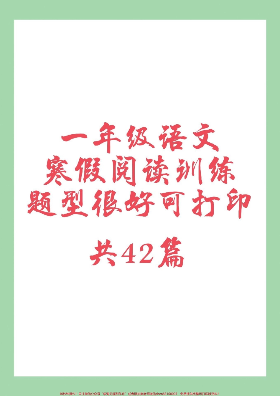 #一年级 #寒假作业 #阅读理解#好好学习 家长为孩子保存练习可打印.pdf_第1页