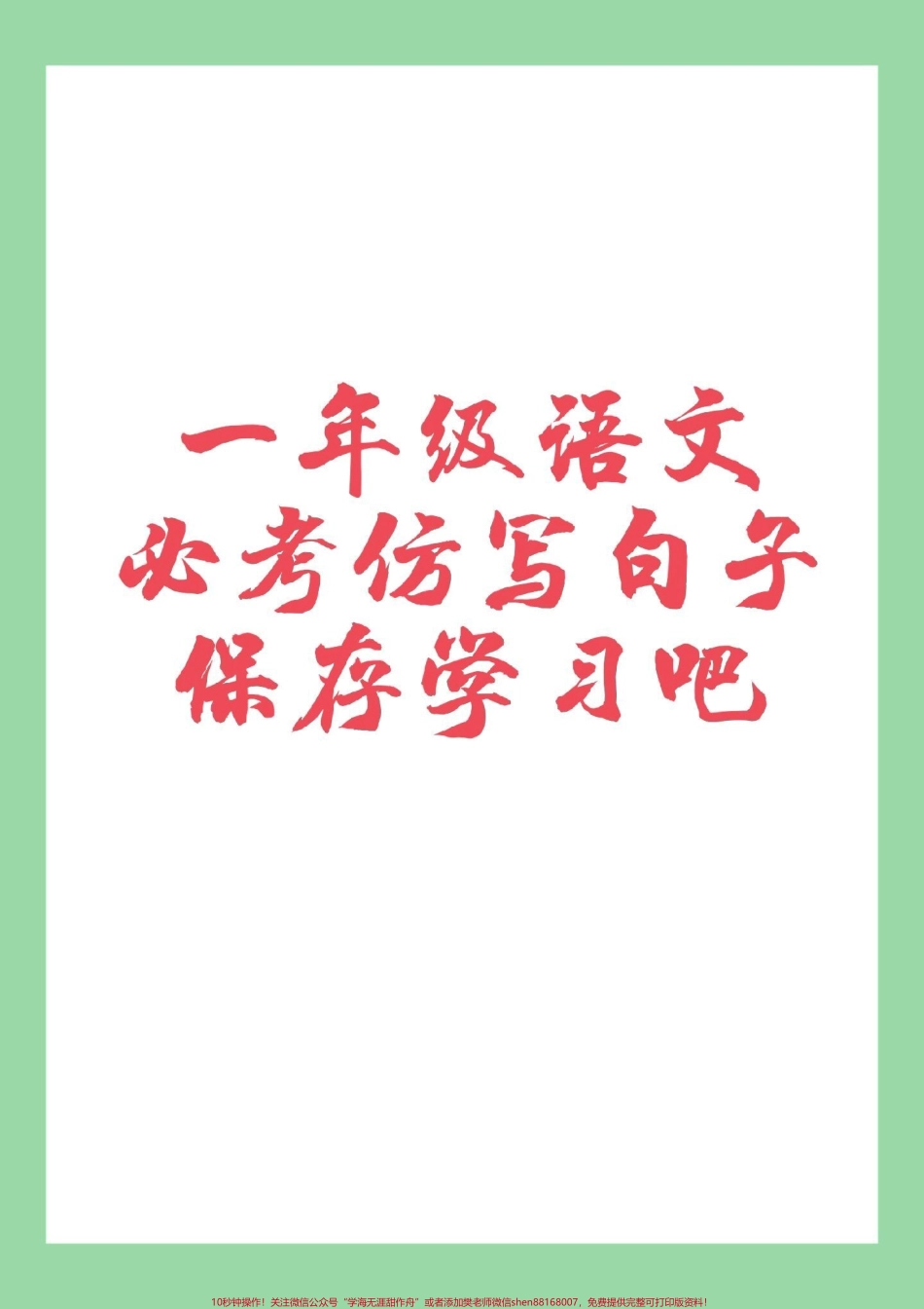 #一年级 #仿写句子 #必考考点 家长为孩子保存学习.pdf_第1页