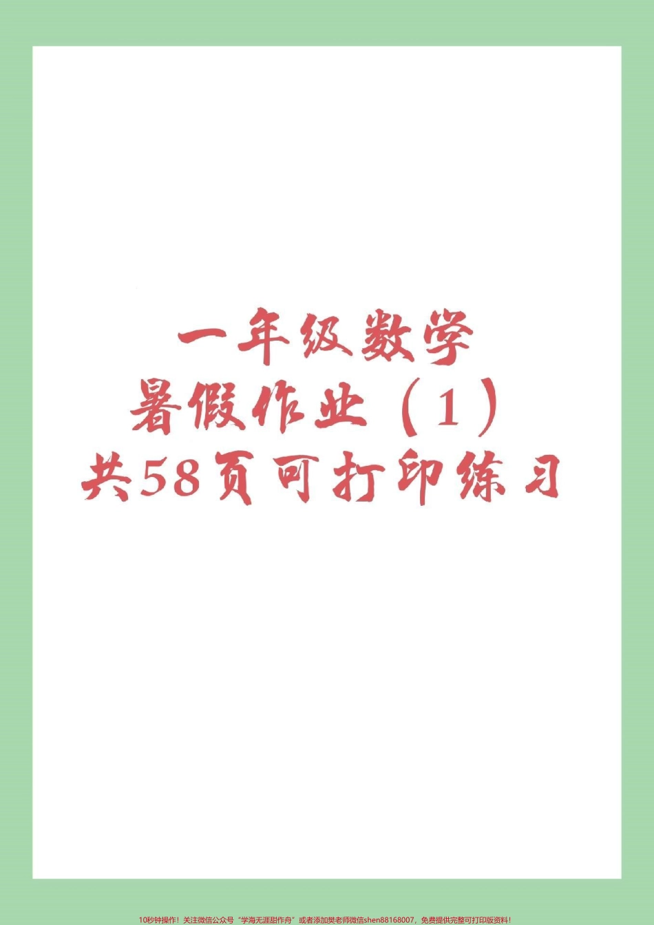 #一年级 #暑假作业 #数学 家长为孩子保存练习.pdf_第1页