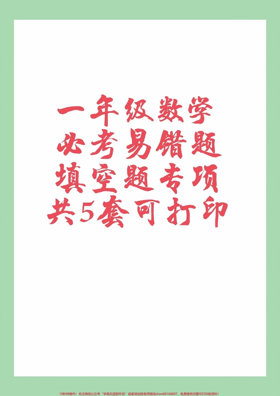 #一年级 #数学 #必考考点 #易错题#填空题家长为孩子保存练习可打印.pdf_第1页