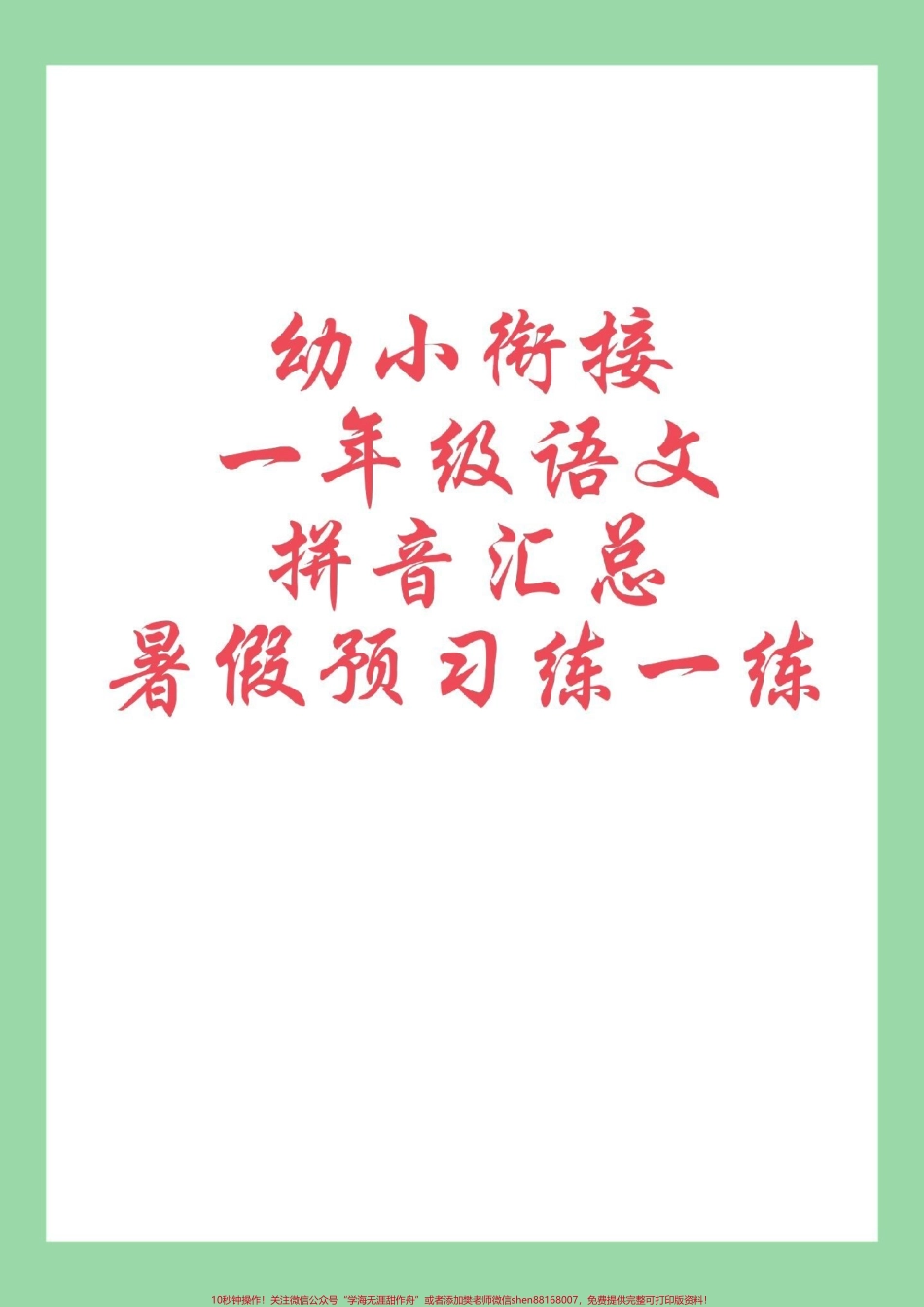 #学习资料分享 #每天学习一点点 #幼小衔接#拼音 家长为孩子保存学习.pdf_第1页