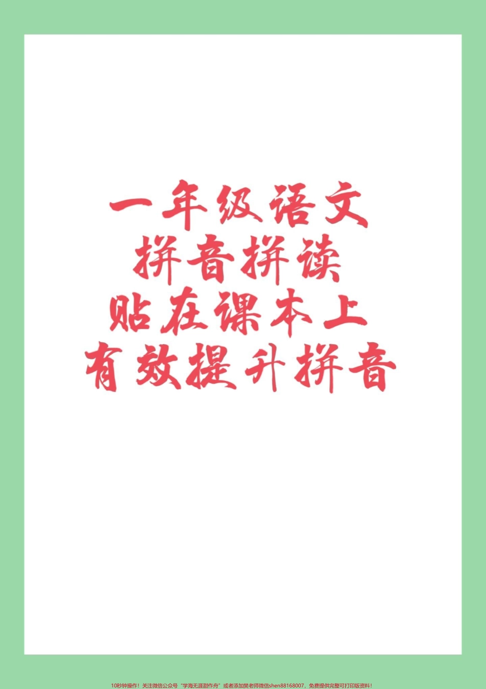 #一年级 #语文 #拼音#汉语拼音 #拼读 家长为孩子保存练习.pdf_第1页