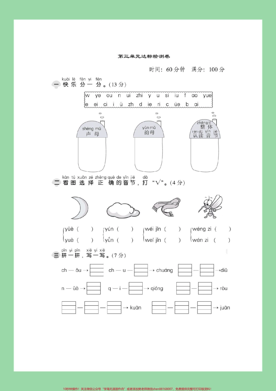 #一年级 #语文 #必考考点 #拼音 #第三单元测试卷 家长为孩子保存练习.pdf_第2页