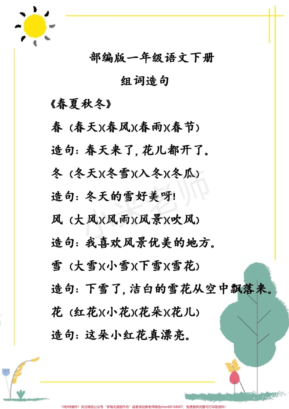 #一年级 一年级下册语文第一单元生字组词造句.pdf_第1页