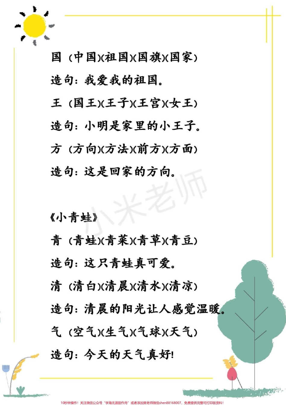 #一年级 一年级下册语文第一单元生字组词造句.pdf_第3页