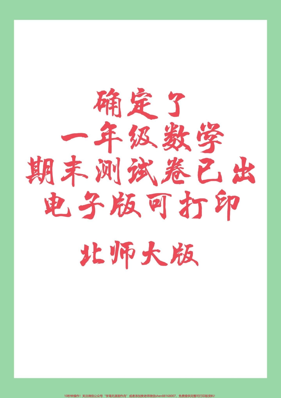 #一年级数学#期末考试 #北师大 家长为孩子保存练习可打印.pdf_第1页