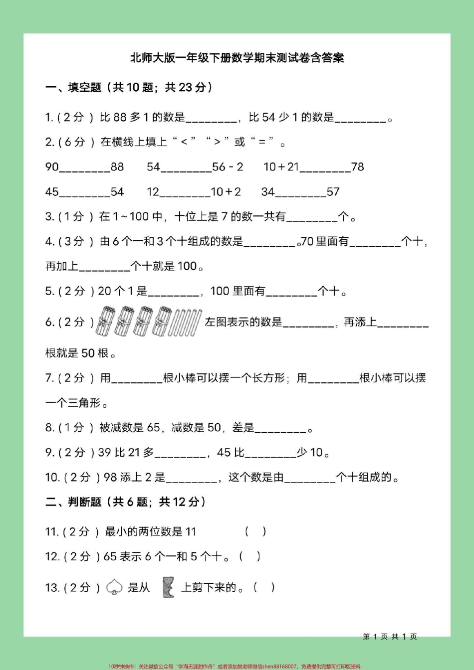 #一年级数学#期末考试 #北师大 家长为孩子保存练习可打印.pdf_第2页