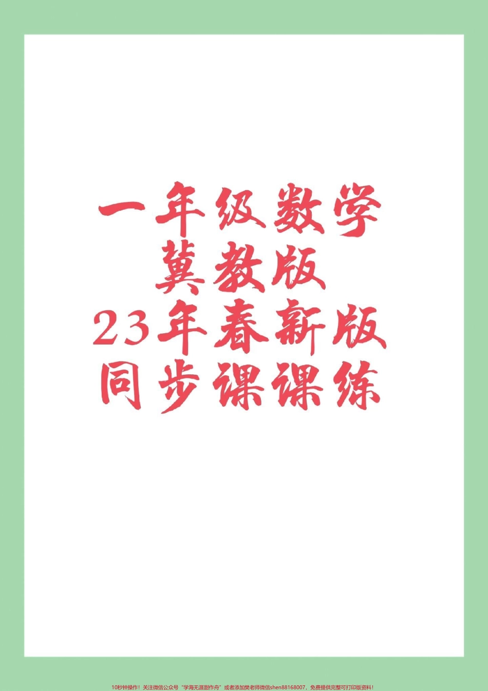 #一年级数学#冀教版 #课课练 家长为孩子保存练习可打印.pdf_第1页