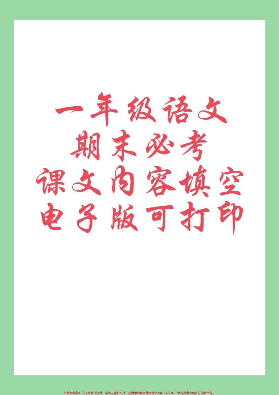 #一年级语文 #必考考点 #期末考试期末必考复习重点一定要掌握.pdf_第1页