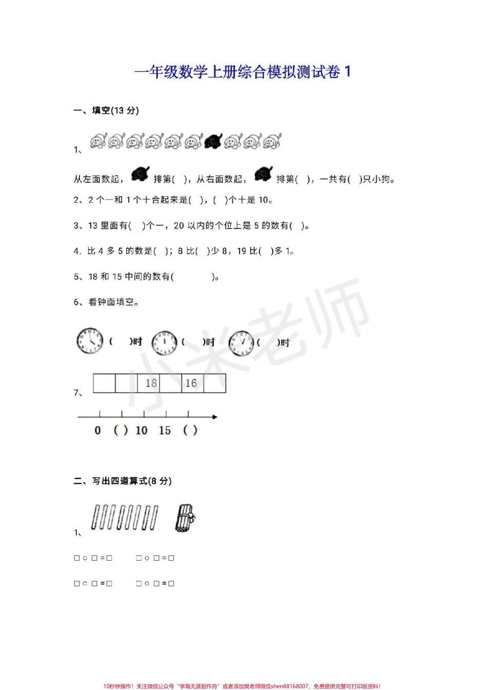 #一年级数学 #期末考试 #抖音小助手 一年级期末.pdf_第1页