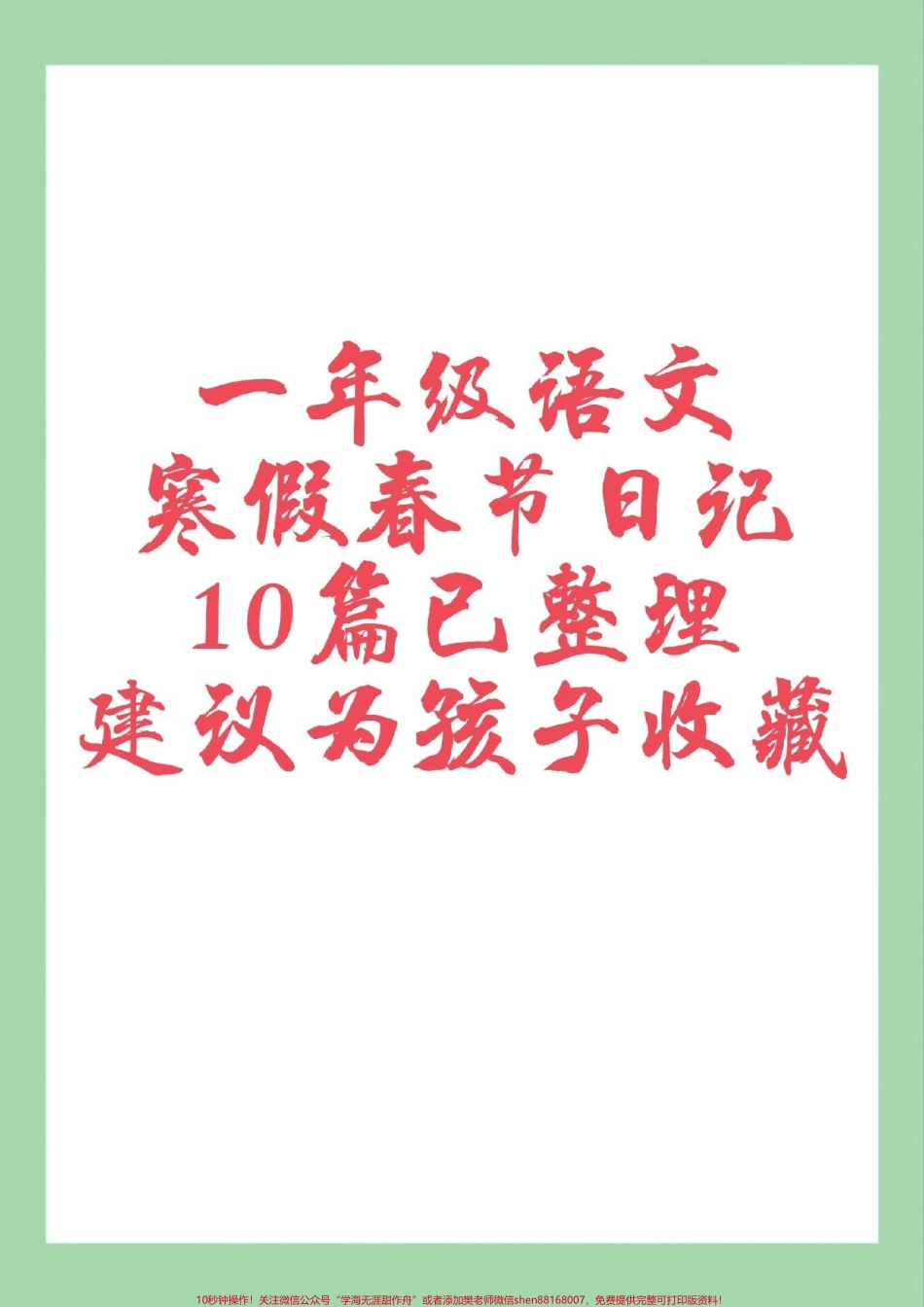 #一年级语文#寒假日记#好好学习#春节 家长为孩子保存练习可打印.pdf_第1页