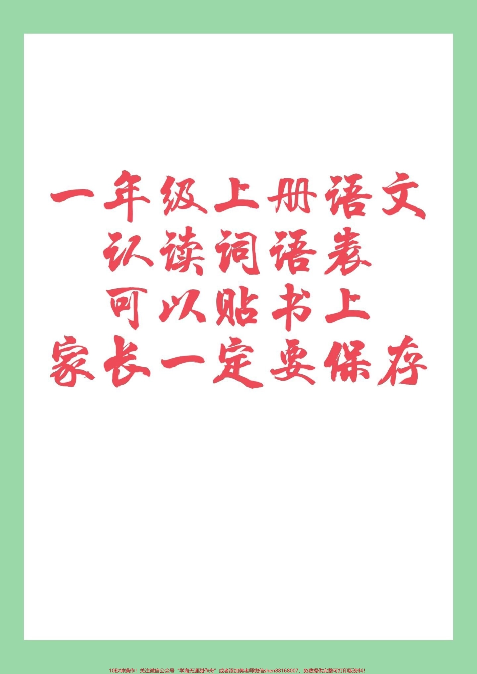 #一年级语文#幼小衔接#词语 家长为孩子保存练习可打印.pdf_第1页