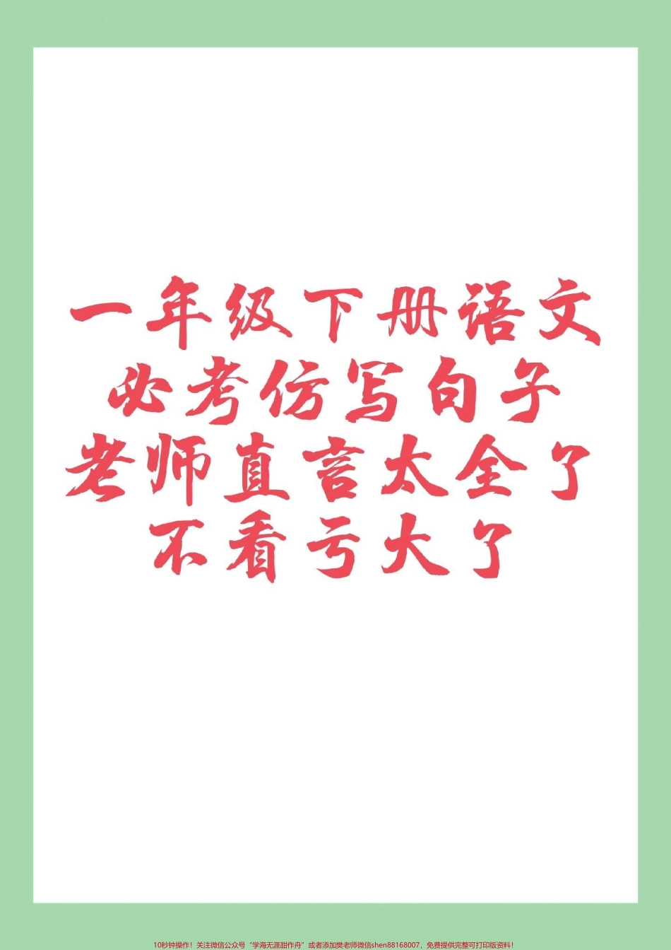 #一年级语文 #必考考点 #仿写句子#好好学习 家长为孩子保存练习可打印.pdf_第1页