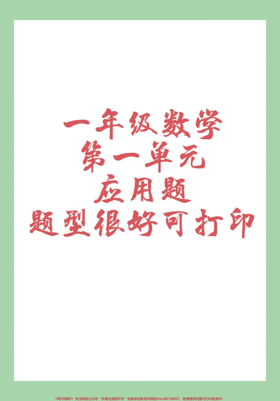 #一年级数学#应用题#好好学习#必考考点 家长为孩子保存练习可打印.pdf_第1页