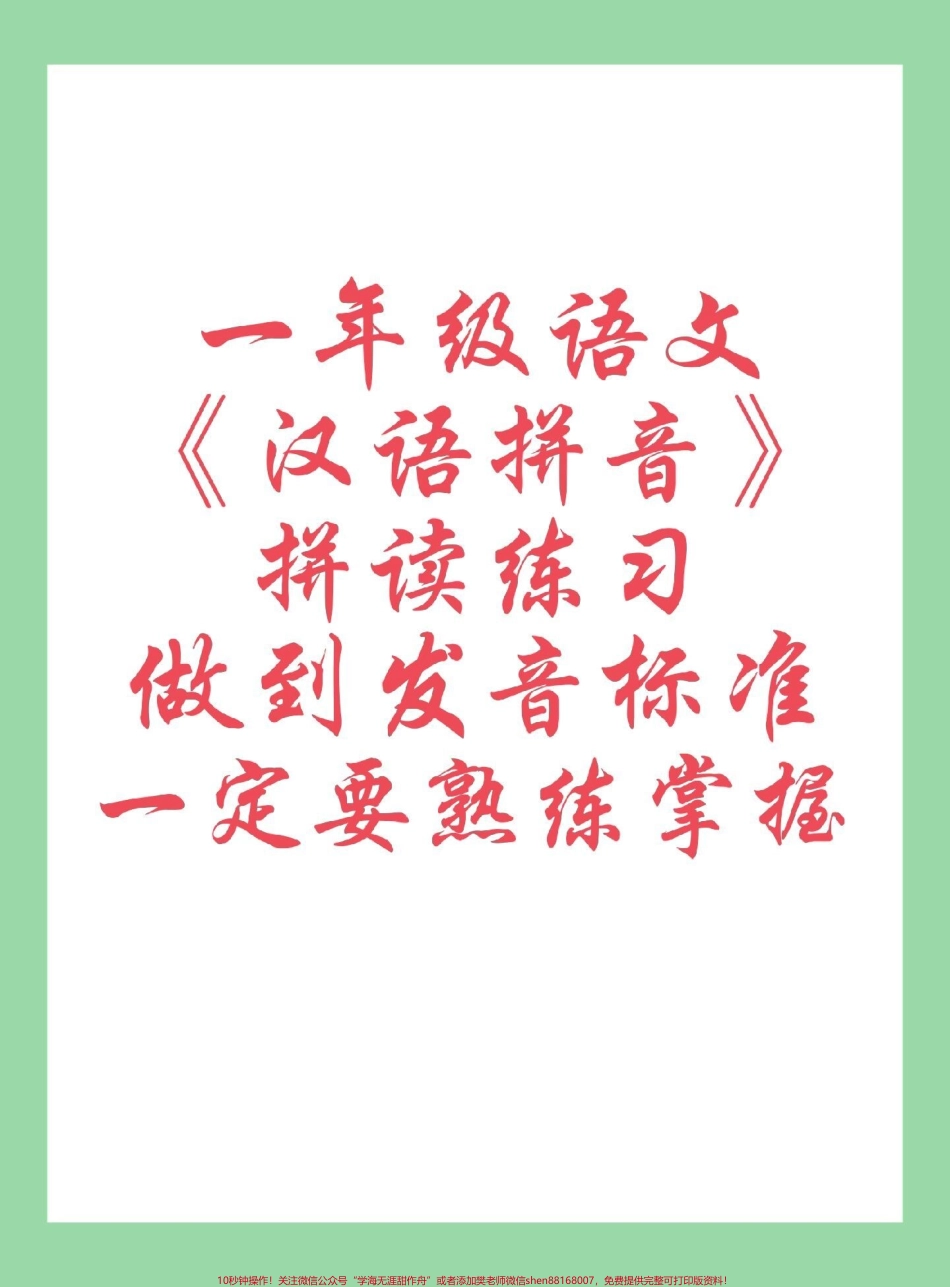 #一年级语文#拼音 #专项练习 家长为孩子保存练习可打印.pdf_第1页