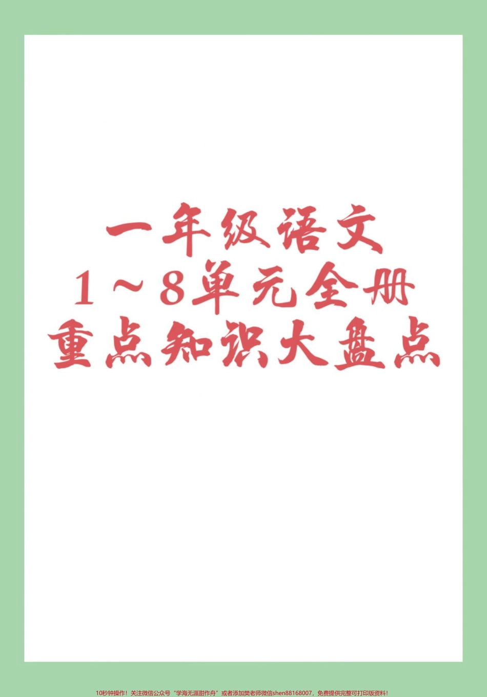 #一年级语文 #必考考点 #好好学习家长为孩子保存学习可打印.pdf_第1页