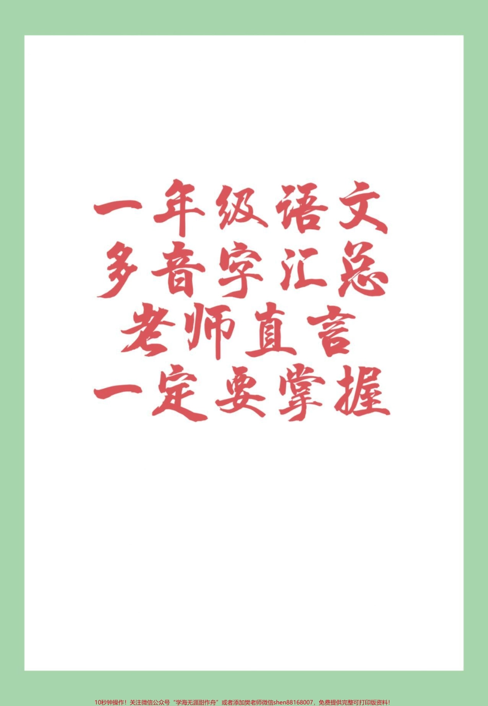 #一年级语文 #多音字#必考考点 家长为孩子保存练习可以打印.pdf_第1页