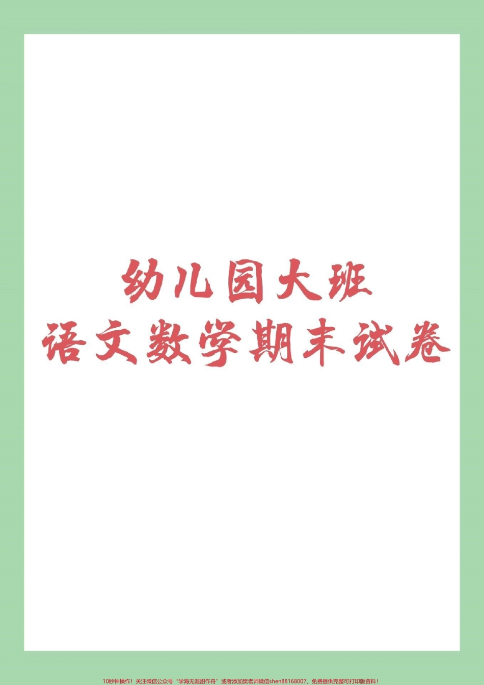 #幼小衔接 #一年级 #期末考试 家长为孩子保存练习.pdf_第1页