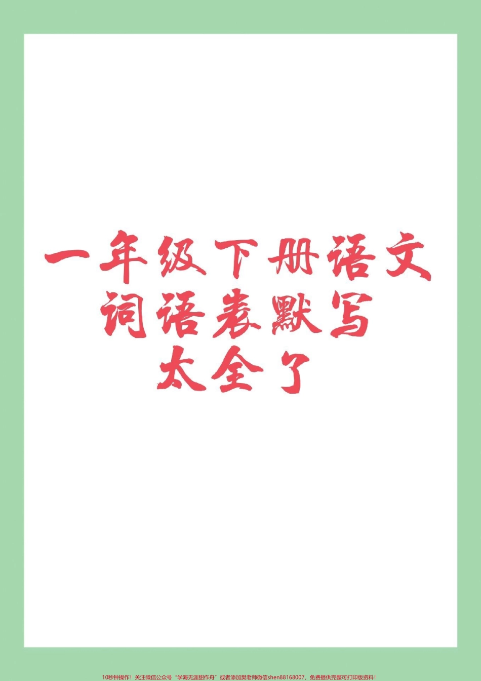 #一年级语文#词语#必考考点 #一年级语文下册 家长为孩子保存学习.pdf_第1页