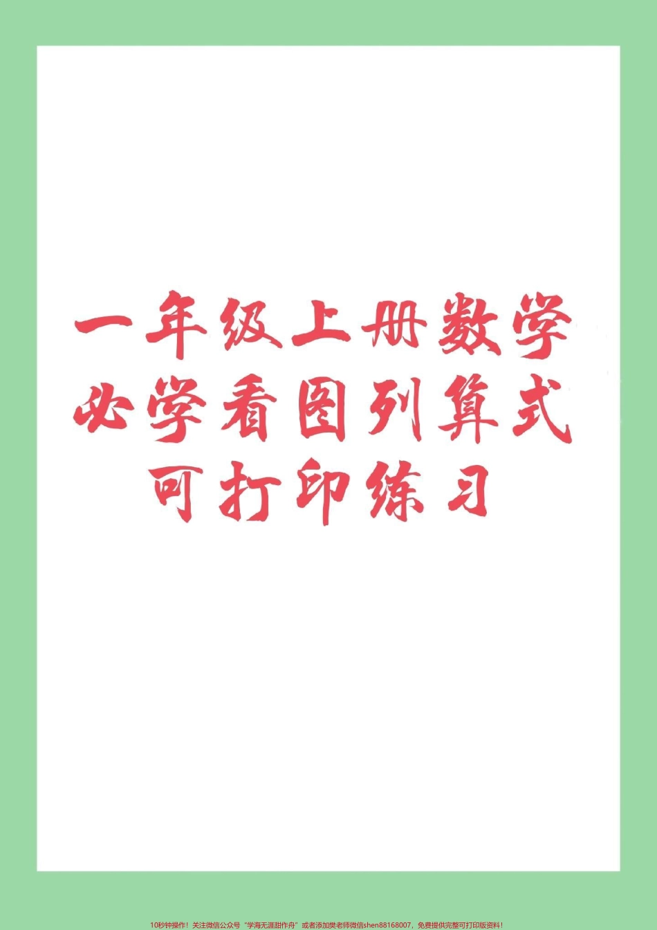 #幼小衔接 #一年级 #数学 #看图列算式 家长为孩子保存练习.pdf_第1页