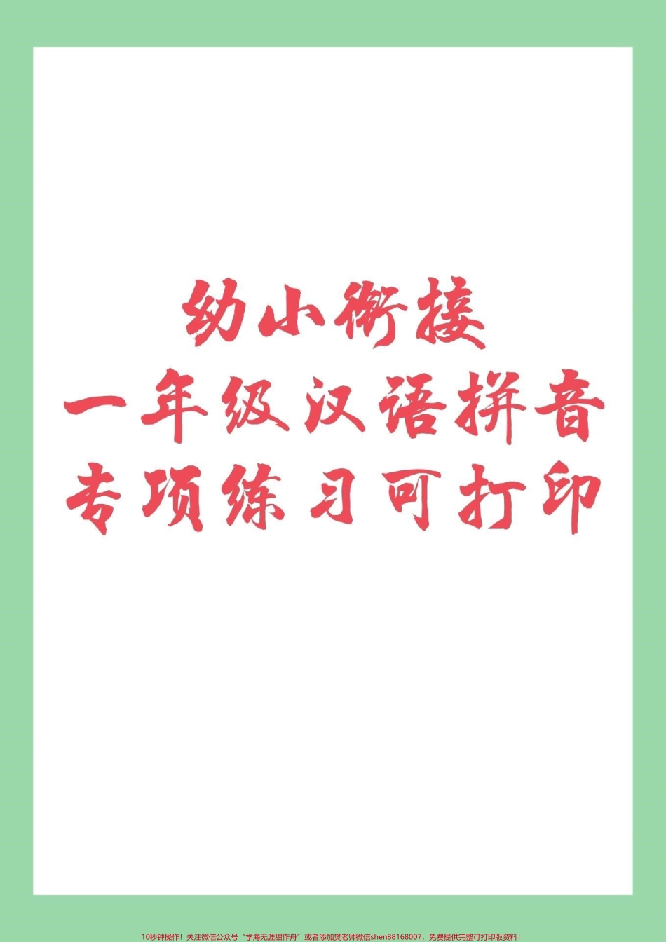 #幼小衔接 #一年级拼音 #拼音 家长为孩子保存练习.pdf_第1页